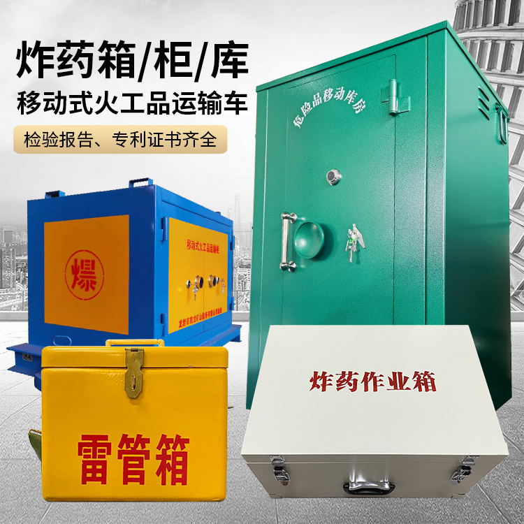 阿坝易爆品存放柜 炸药柜 凯龙火工品存放柜型号解析与核心功能