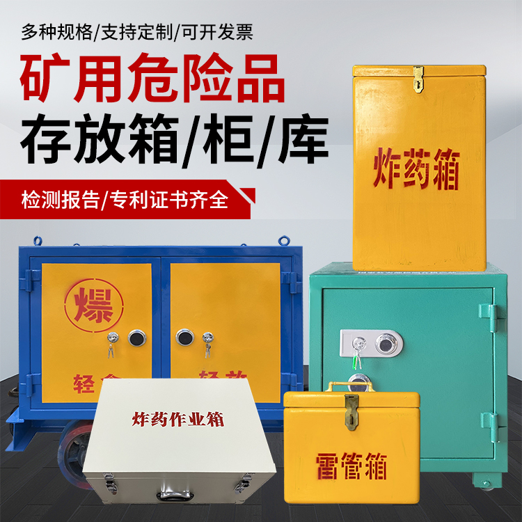 阿坝爆破作业安全关键：为何必须配备专业危险品存放箱
